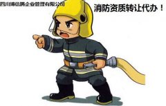 澳门葡京网站_澳门葡京网址_澳门葡京赌场_福建消防一级资质转让该如何操作？